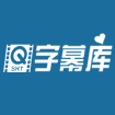 字幕库